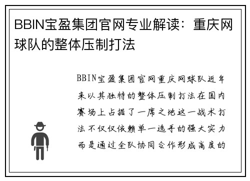 BBIN宝盈集团官网专业解读：重庆网球队的整体压制打法