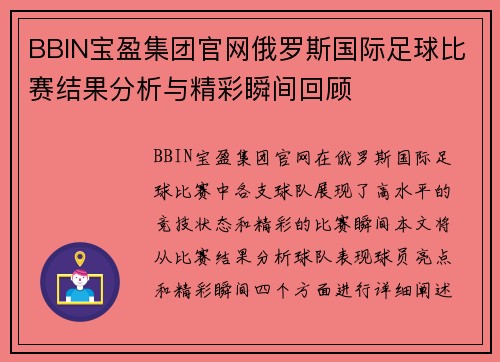 BBIN宝盈集团官网俄罗斯国际足球比赛结果分析与精彩瞬间回顾