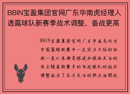 BBIN宝盈集团官网广东华南虎经理人透露球队新赛季战术调整，备战更高层次挑战