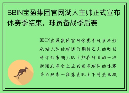 BBIN宝盈集团官网湖人主帅正式宣布休赛季结束，球员备战季后赛