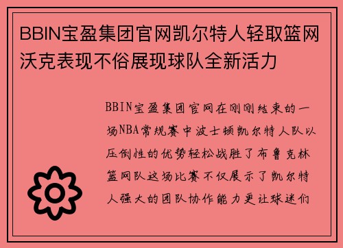 BBIN宝盈集团官网凯尔特人轻取篮网沃克表现不俗展现球队全新活力