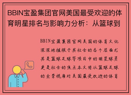 BBIN宝盈集团官网美国最受欢迎的体育明星排名与影响力分析：从篮球到足球的全景观察