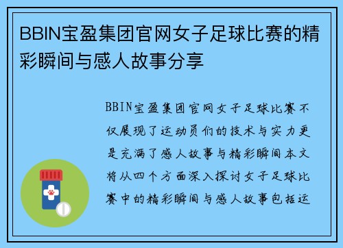 BBIN宝盈集团官网女子足球比赛的精彩瞬间与感人故事分享