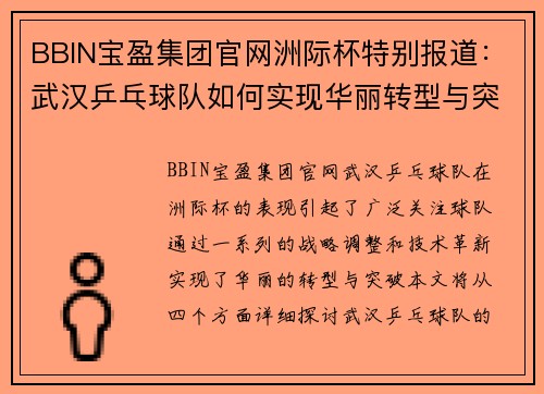 BBIN宝盈集团官网洲际杯特别报道：武汉乒乓球队如何实现华丽转型与突破