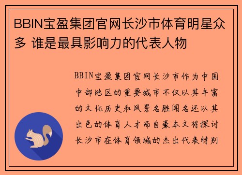 BBIN宝盈集团官网长沙市体育明星众多 谁是最具影响力的代表人物
