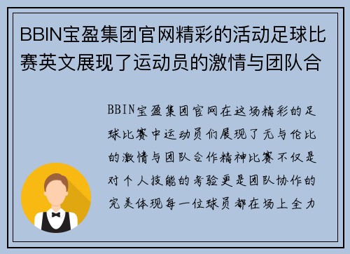 BBIN宝盈集团官网精彩的活动足球比赛英文展现了运动员的激情与团队合作精神