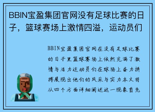 BBIN宝盈集团官网没有足球比赛的日子，篮球赛场上激情四溢，运动员们奋力拼搏展现风采