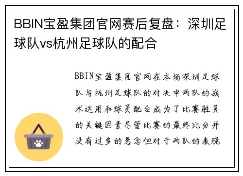 BBIN宝盈集团官网赛后复盘：深圳足球队vs杭州足球队的配合