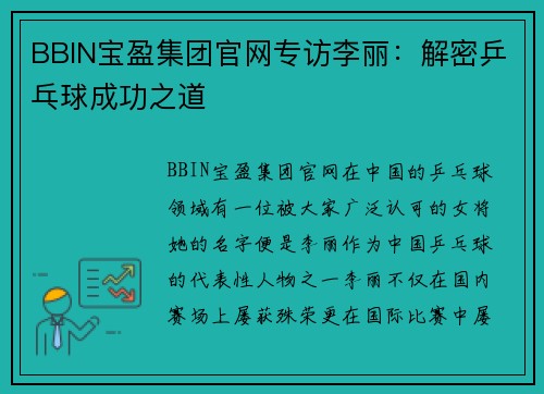 BBIN宝盈集团官网专访李丽：解密乒乓球成功之道