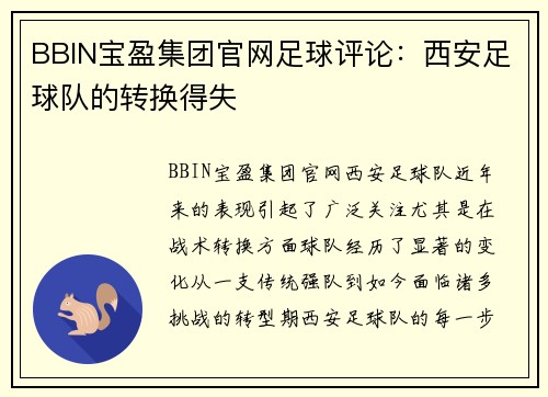 BBIN宝盈集团官网足球评论：西安足球队的转换得失
