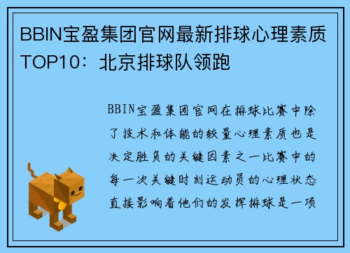 BBIN宝盈集团官网最新排球心理素质TOP10：北京排球队领跑