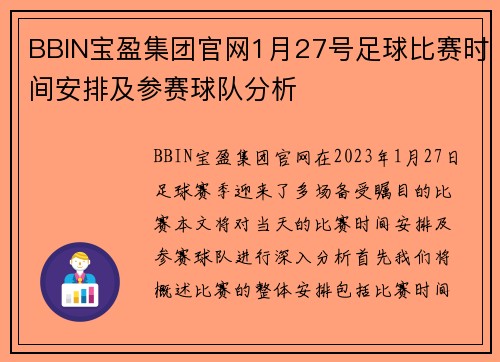 BBIN宝盈集团官网1月27号足球比赛时间安排及参赛球队分析