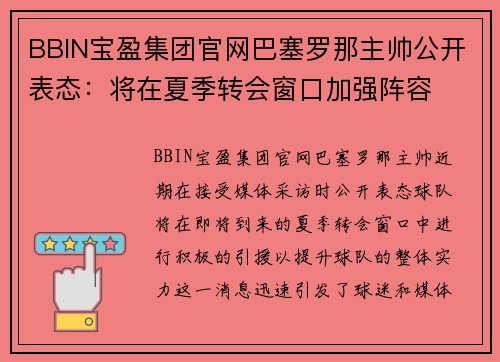 BBIN宝盈集团官网巴塞罗那主帅公开表态：将在夏季转会窗口加强阵容