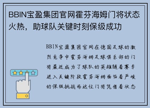 BBIN宝盈集团官网霍芬海姆门将状态火热，助球队关键时刻保级成功