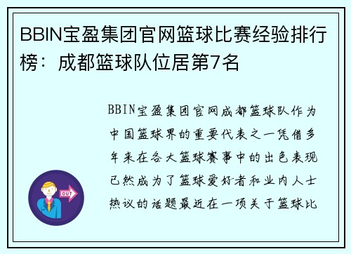 BBIN宝盈集团官网篮球比赛经验排行榜：成都篮球队位居第7名