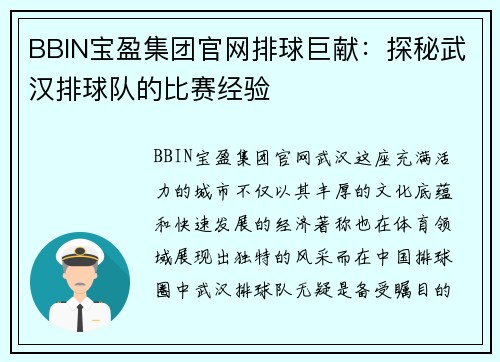 BBIN宝盈集团官网排球巨献：探秘武汉排球队的比赛经验