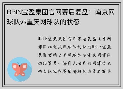 BBIN宝盈集团官网赛后复盘：南京网球队vs重庆网球队的状态
