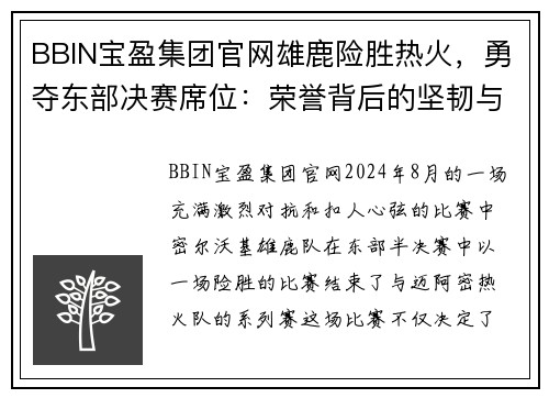BBIN宝盈集团官网雄鹿险胜热火，勇夺东部决赛席位：荣誉背后的坚韧与坚持