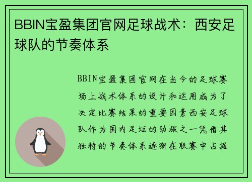 BBIN宝盈集团官网足球战术：西安足球队的节奏体系