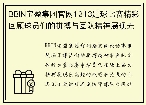 BBIN宝盈集团官网1213足球比赛精彩回顾球员们的拼搏与团队精神展现无遗