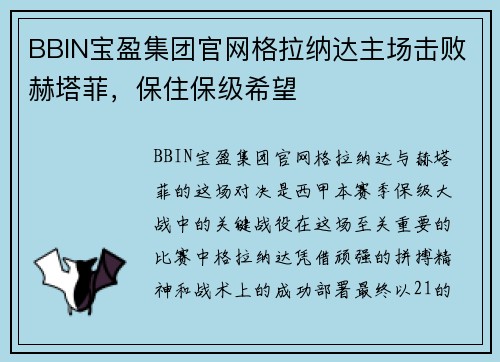 BBIN宝盈集团官网格拉纳达主场击败赫塔菲，保住保级希望