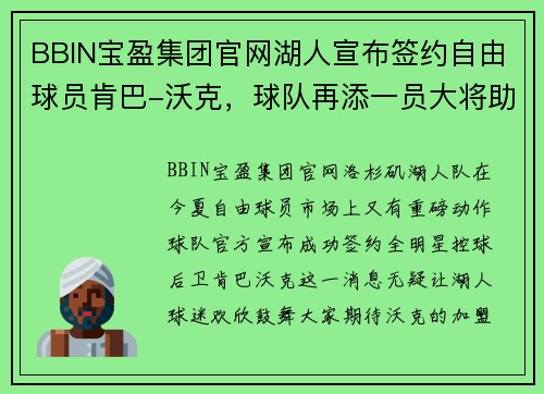 BBIN宝盈集团官网湖人宣布签约自由球员肯巴-沃克，球队再添一员大将助力总冠军夙愿实现