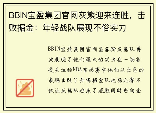 BBIN宝盈集团官网灰熊迎来连胜，击败掘金：年轻战队展现不俗实力