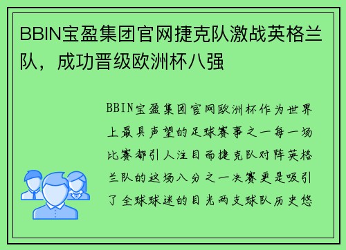 BBIN宝盈集团官网捷克队激战英格兰队，成功晋级欧洲杯八强