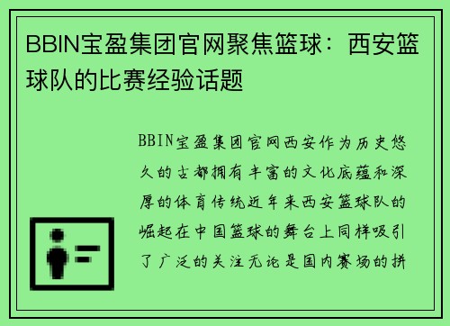 BBIN宝盈集团官网聚焦篮球：西安篮球队的比赛经验话题