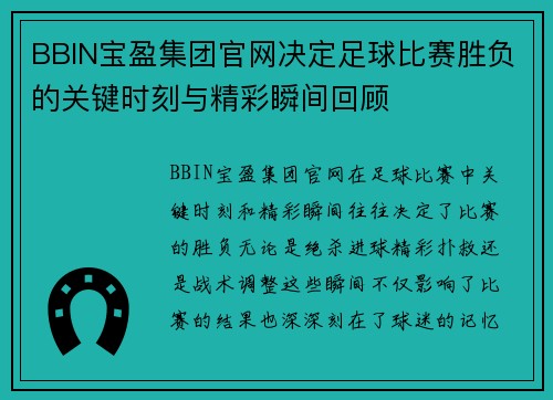BBIN宝盈集团官网决定足球比赛胜负的关键时刻与精彩瞬间回顾