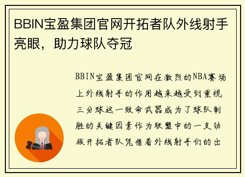 BBIN宝盈集团官网开拓者队外线射手亮眼，助力球队夺冠
