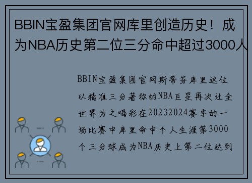 BBIN宝盈集团官网库里创造历史！成为NBA历史第二位三分命中超过3000人的球员