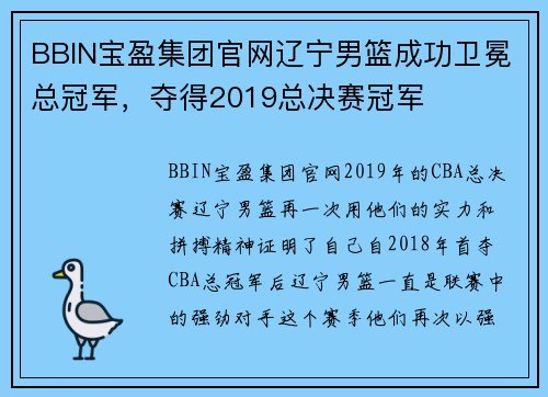 BBIN宝盈集团官网辽宁男篮成功卫冕总冠军，夺得2019总决赛冠军