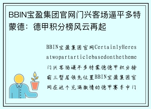 BBIN宝盈集团官网门兴客场逼平多特蒙德：德甲积分榜风云再起