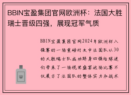 BBIN宝盈集团官网欧洲杯：法国大胜瑞士晋级四强，展现冠军气质