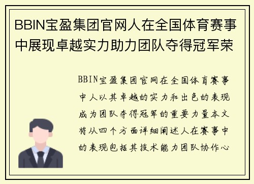 BBIN宝盈集团官网人在全国体育赛事中展现卓越实力助力团队夺得冠军荣耀