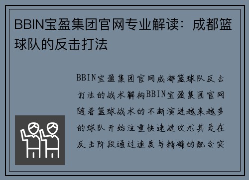 BBIN宝盈集团官网专业解读：成都篮球队的反击打法