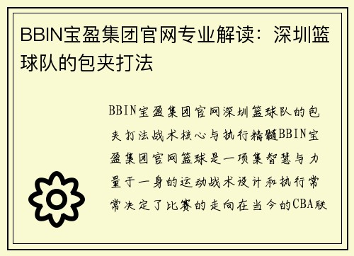 BBIN宝盈集团官网专业解读：深圳篮球队的包夹打法