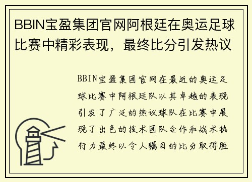 BBIN宝盈集团官网阿根廷在奥运足球比赛中精彩表现，最终比分引发热议