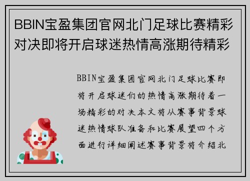 BBIN宝盈集团官网北门足球比赛精彩对决即将开启球迷热情高涨期待精彩瞬间