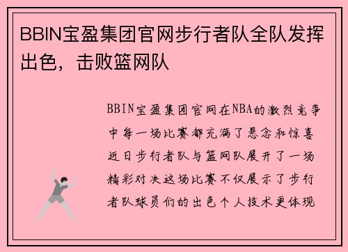 BBIN宝盈集团官网步行者队全队发挥出色，击败篮网队