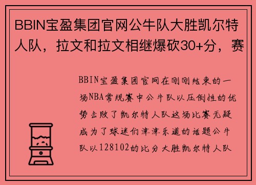 BBIN宝盈集团官网公牛队大胜凯尔特人队，拉文和拉文相继爆砍30+分，赛场风云再起！