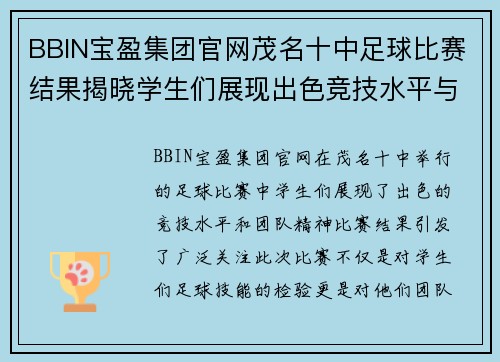 BBIN宝盈集团官网茂名十中足球比赛结果揭晓学生们展现出色竞技水平与团队精神