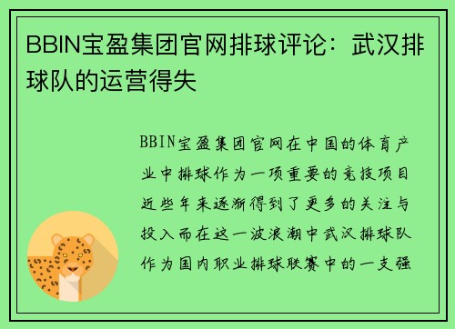 BBIN宝盈集团官网排球评论：武汉排球队的运营得失