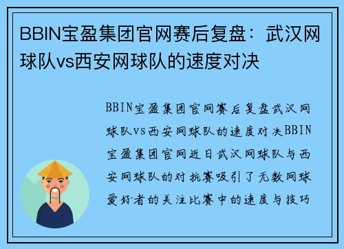 BBIN宝盈集团官网赛后复盘：武汉网球队vs西安网球队的速度对决