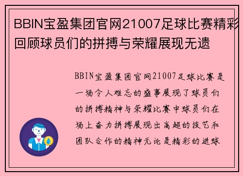 BBIN宝盈集团官网21007足球比赛精彩回顾球员们的拼搏与荣耀展现无遗
