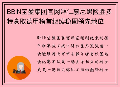 BBIN宝盈集团官网拜仁慕尼黑险胜多特豪取德甲榜首继续稳固领先地位