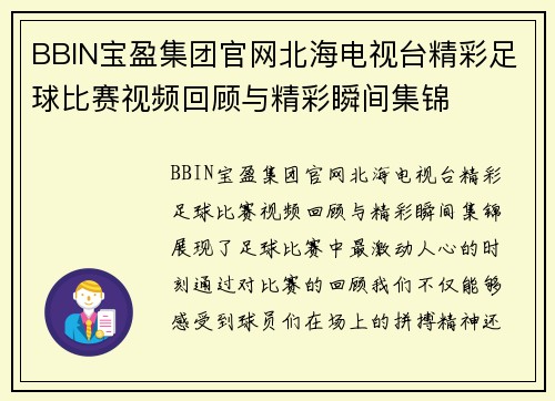BBIN宝盈集团官网北海电视台精彩足球比赛视频回顾与精彩瞬间集锦