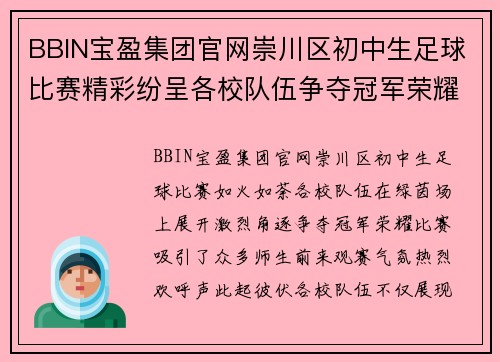 BBIN宝盈集团官网崇川区初中生足球比赛精彩纷呈各校队伍争夺冠军荣耀