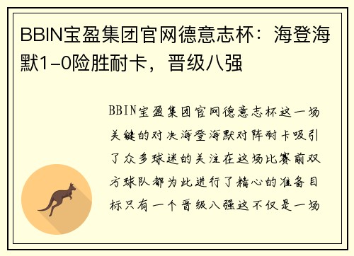 BBIN宝盈集团官网德意志杯：海登海默1-0险胜耐卡，晋级八强